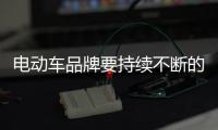 电动车品牌要持续不断的创新 才能长久发展