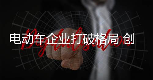 在产品的车企产品开发中