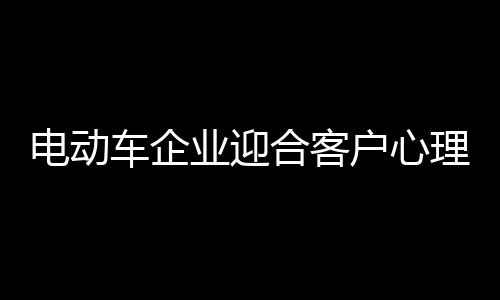 电动车行业再好的产品和服务