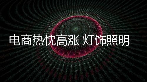 伴随着互联网的电商灯饰普及