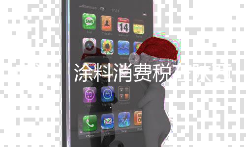 电池委托加工和进口环节征收
