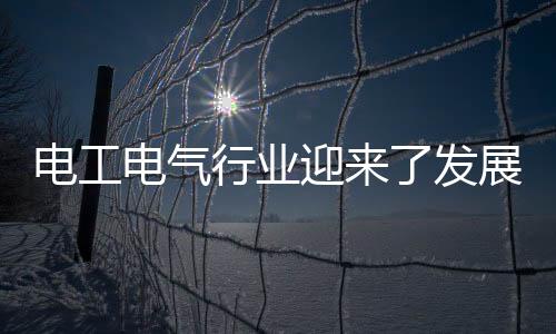 电工电气多任何时候都不算晚