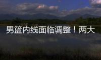 男篮内线面临调整！两大核心主力出战成疑，郭士强或紧急征召两人