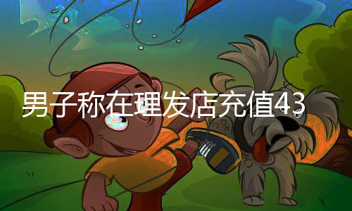 警方通报为了给朋友捧场