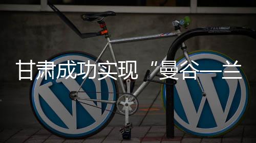 实现此次货运包机成功串飞