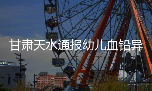 据新华社兰州7月8日电8日上午