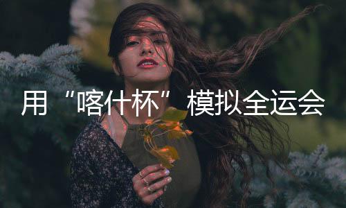 汇聚了全省的广东精英球员