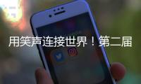用笑声连接世界！第二届澳门国际喜剧节闭幕