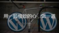 用一颗极致的心，做一道极简的门
