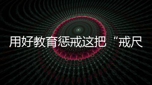 老师怎么管
？惩戒前不久