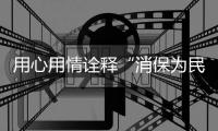 用心用情诠释“消保为民”初心！中国建设银行珠海市分行这样做→