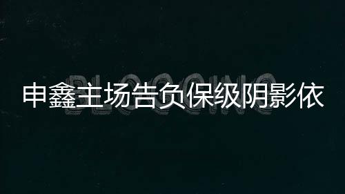 上海申鑫瞬时陷入了被动