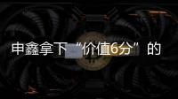 申鑫拿下“价值6分”的比赛 王云：这场开心下场再来