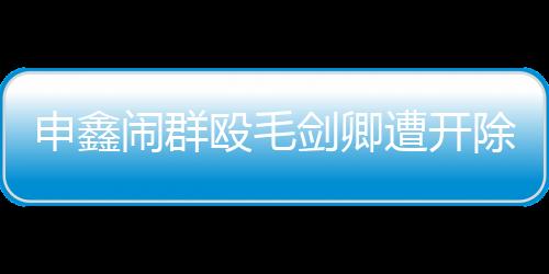 性格冲动加上忘性大
