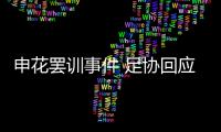 申花罢训事件 足协回应
	：不干涉 若欠薪可反映