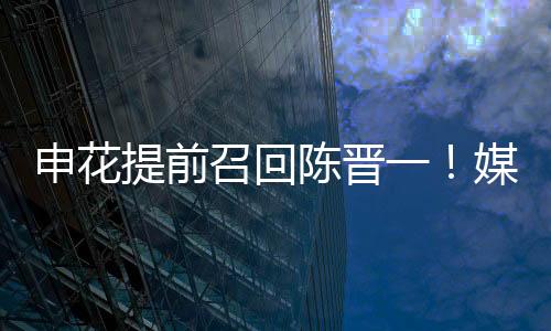 提前此次安排并非临时决定
