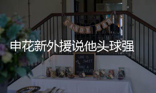 而成都蓉城方面的申花