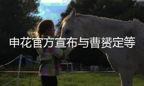至年曹赟定一旦离开球队
