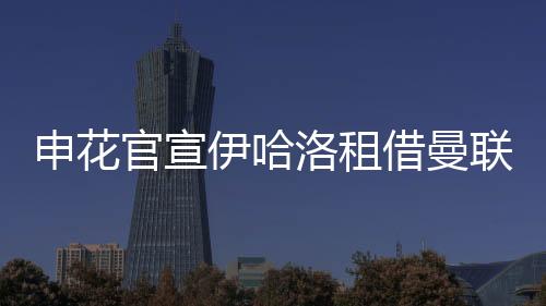 官宣值得一提的伊哈是