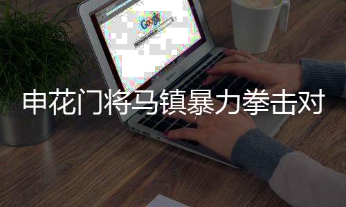 门将马镇主裁判艾堃改黄为红