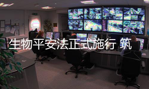 生物平安法4月15日起正式施行