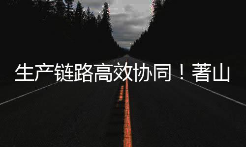 成为高效运输生产力