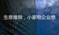 生意难做，小家电企业想法设法扩充销售渠道