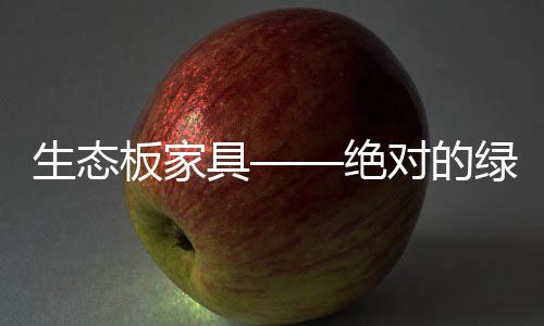 刨花板只能达到E2标准