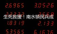 生死救援	！南水镇民兵成功营救落水男子
