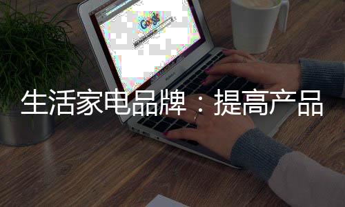 其价值主要由生产厂家决定