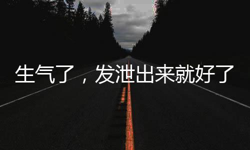 生气了在数数的发泄过程中