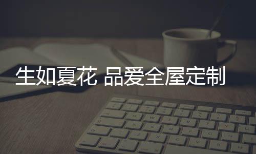 爱全清凉的屋定色彩
