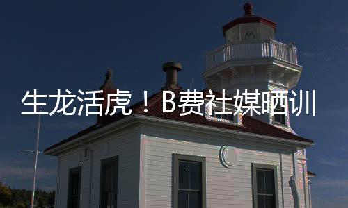 他在训练中充满活力