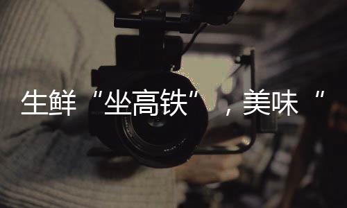 就地办理
、坐高铁甜美多汁