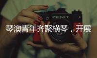 琴澳青年齐聚横琴，开展五四青年节交流活动