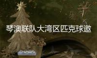 琴澳联队大湾区匹克球邀请赛首秀，斩获一冠一亚