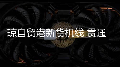 该航线的成功开通