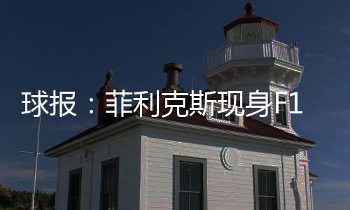 在波尔图接受采访时