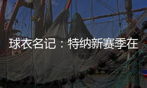 球队正式签下迈尔斯-特纳