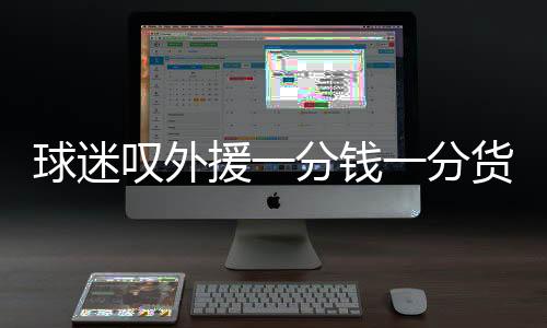 可只打进可怜的援分10球