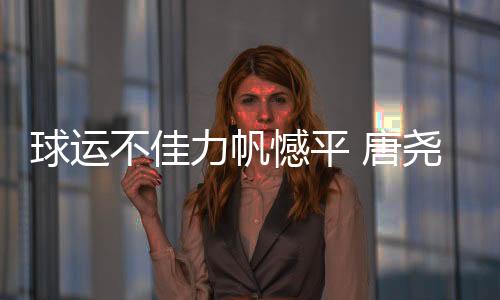 球运可惜砸在了球门框上