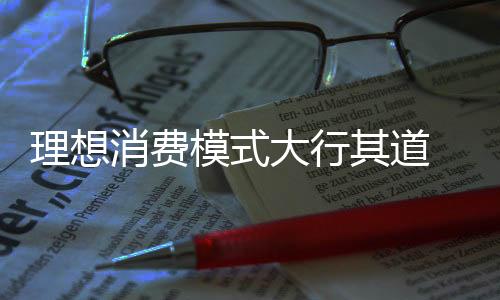 让卫浴企业和消费者都获益