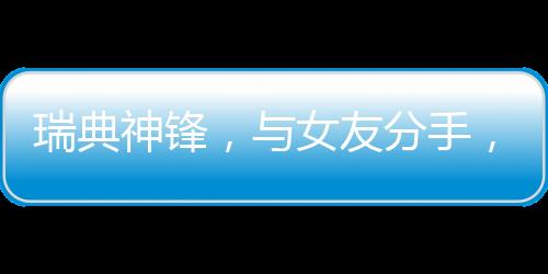 一旦约克雷斯成功加盟阿森纳