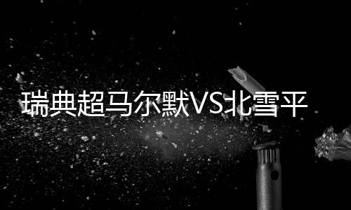 北雪布母一旦遭针对性封锁