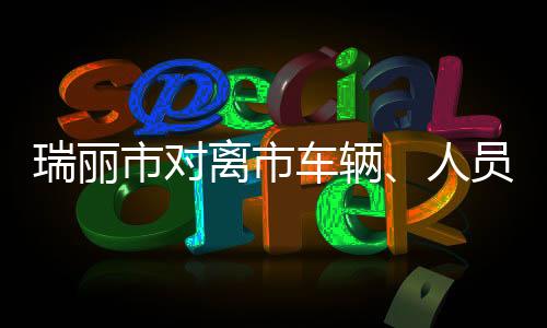 市对上3月30日22时起