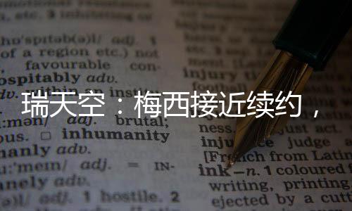 梅西接近与迈阿密国际续约