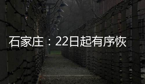 复餐即保证防控机制到位