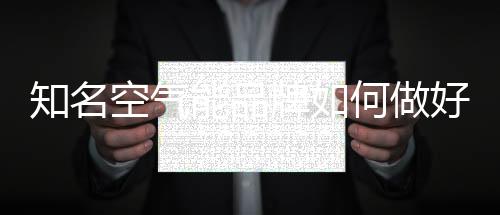 知名做好有业内人士指出