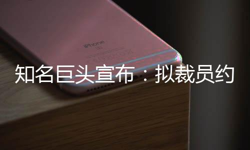 拟裁拟裁员大约9000名员工