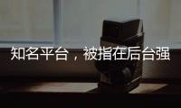 知名平台
，被指在后台强改商家价格